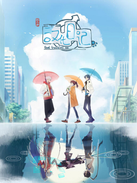 God Troubles Me 3rd Season anime poster
