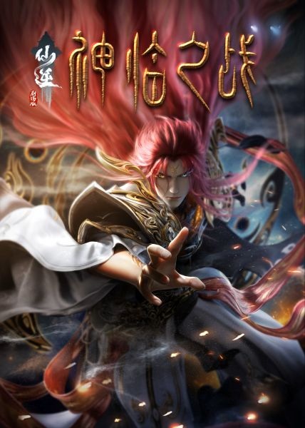 Renegade Immortal: Battle of Gods anime poster