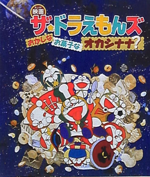 The☆doraemons: Strange, Sweets, Strange? anime poster