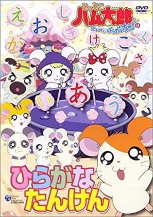 Tottoko Hamtarou: Hiragana Tanken anime poster