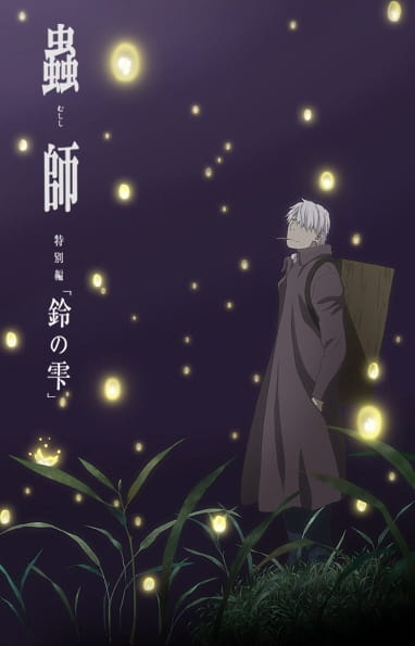 Mushi-Shi: The Next Chapter - Drops of Bells anime poster