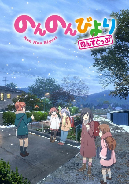 Non Non Biyori Nonstop anime poster
