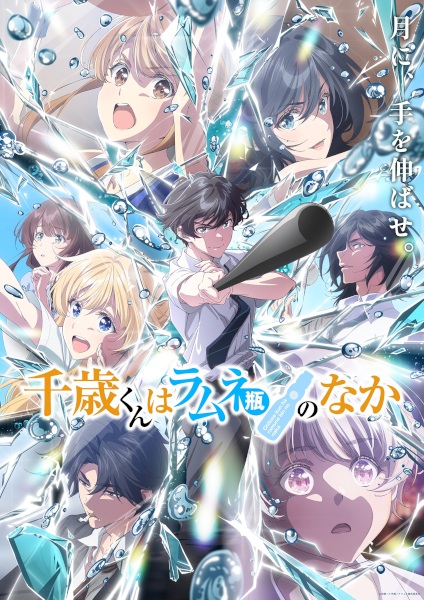 Chitose Is in the Ramune Bottle Part 2 anime poster