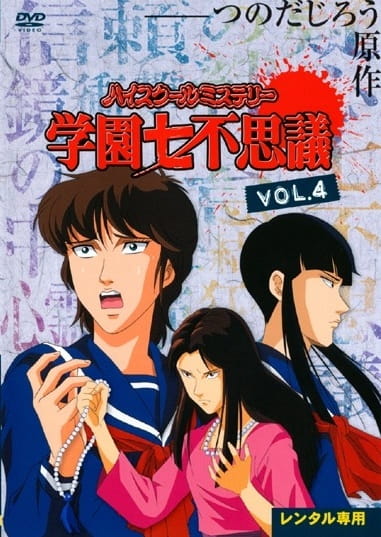 High School Mystery: Gakuen Nanafushigi anime poster
