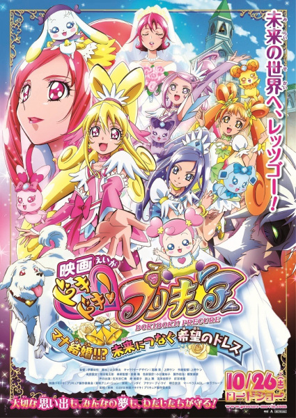 Dokidoki! Precure Movie: Mana Kekkon!!? Mirai Ni Tsunagu Kibou No Dress anime poster