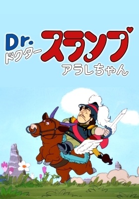 Dr. Slump: Hero Legend of Penguin Village anime poster