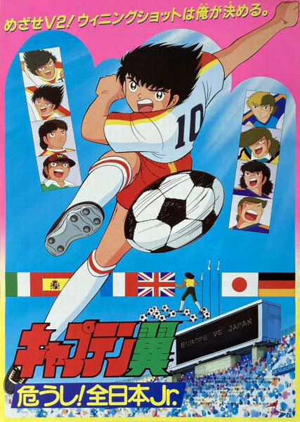Captain Tsubasa: Ayaushi! Zen Nihon Jr. anime poster
