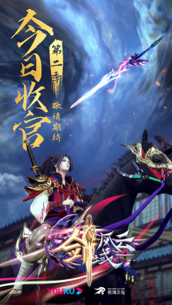 The Legend of Sword Domain 2nd Season anime poster