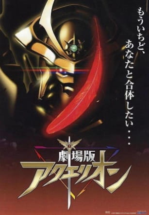 Aquarion Movie: Ippatsu Gyakuten-Hen anime poster
