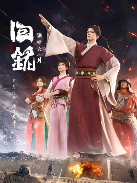 Back to the Great Ming anime poster