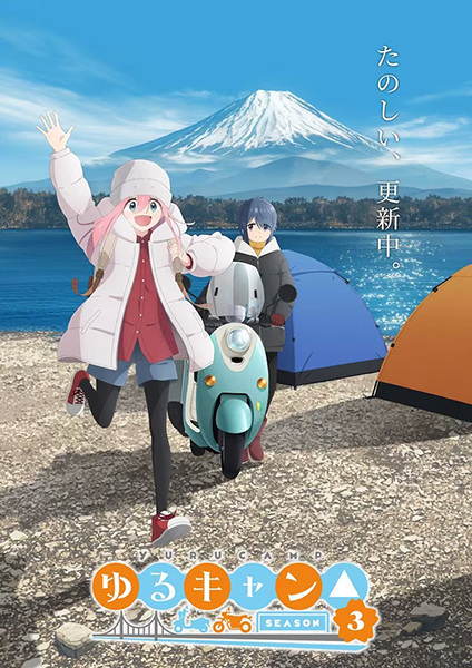 Laid-Back Camp Season 3 Specials anime poster