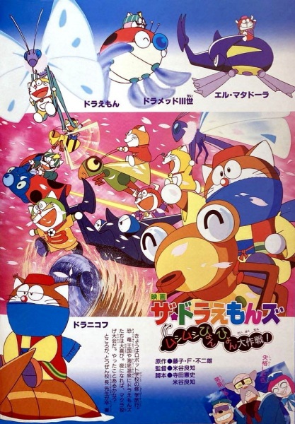 The☆Doraemons: Mushimushi Pyonpyon Daisakusen! anime poster