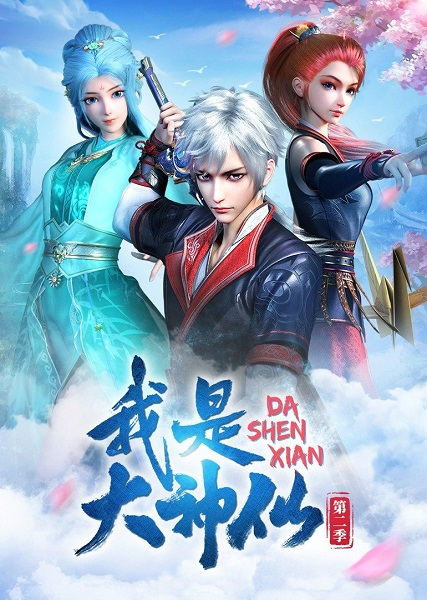 Da Shen Xian 2nd Season anime poster