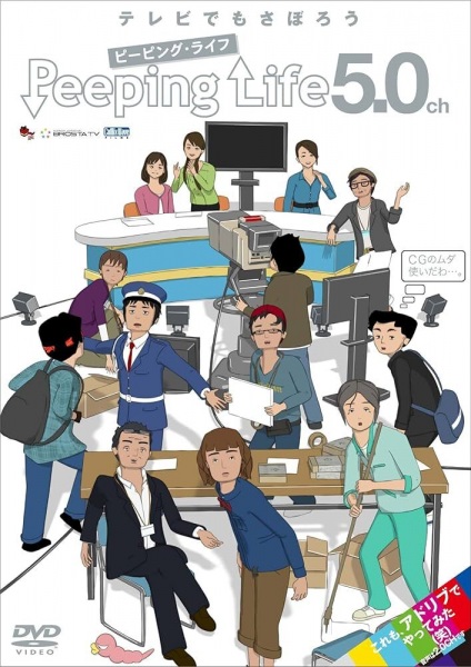 Peeping Life 5.0ch anime poster