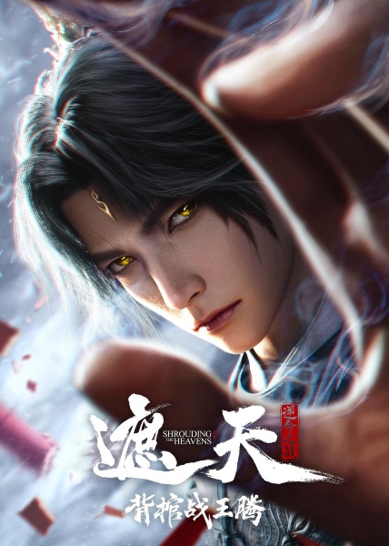 Shrouding the Heavens: The Imperial Path anime poster