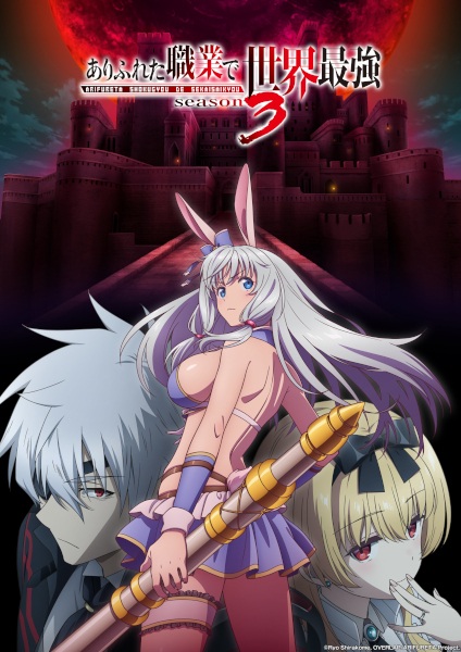 Arifureta: From Commonplace to World's Strongest Season 3 anime poster