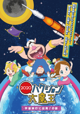 Planetarium Hakushon Daimaou 2020: Uchuu Ryokou Ni Shuppatsu! No Hanashi anime poster