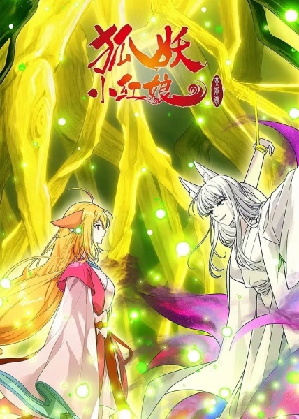 Fox Spirit Matchmaker 13th Season anime poster