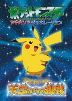 Pokemon Advanced Generation Planetarium: Tenkuu Kara No Chousen anime poster