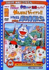 Doraemon: Ganbare! Gian!! anime poster