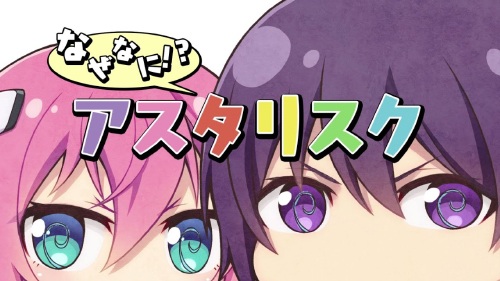 Naze Nani!? Asterisk anime poster