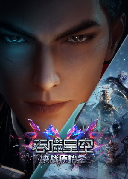 Swallowed Star: Showdown on Primeval Star anime poster