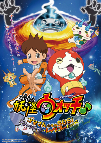 Youkai Watch ♪ Planetarium: Koma-San Kara No SOS! Black Hole E Let's Go Da Nyaa ♪ anime poster