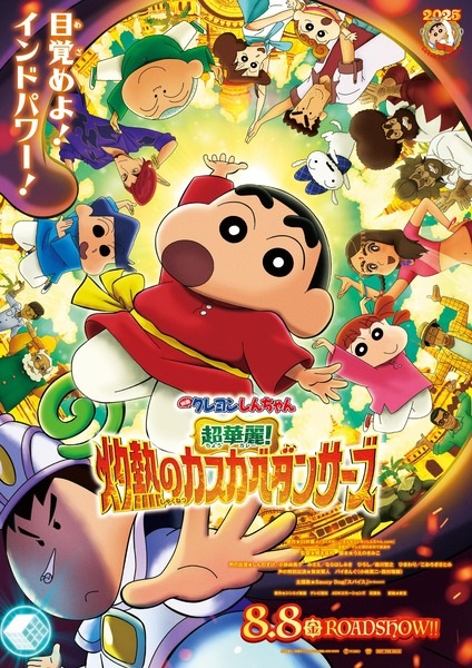 Crayon Shin-Chan Movie 33: Chou Karei! Shakunetsu No Kasukabe Dancers anime poster