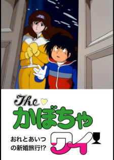 The Kabocha Wine: Ore to Aitsu No Shinkon Ryokou!?