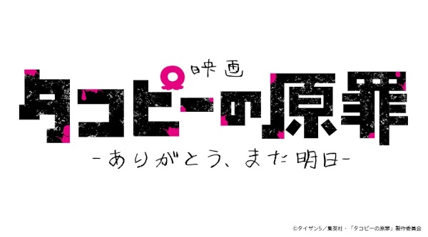 Takopii No Genzai: Arigatou, Mata Ashita anime poster