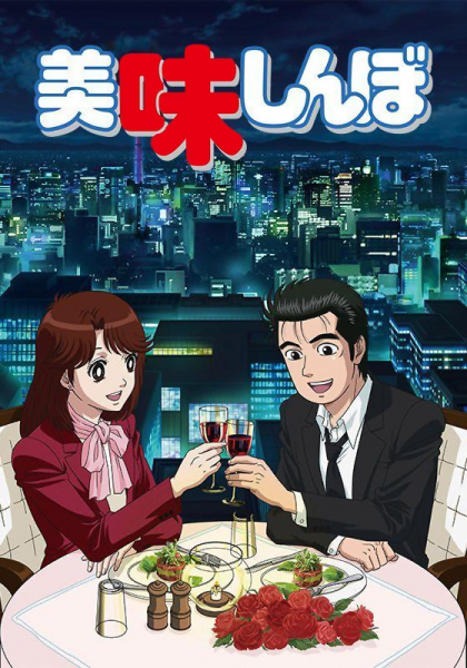 Oishinbo anime poster
