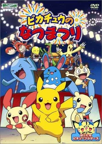 Pokémon: Pikachu's Summer Festival! anime poster