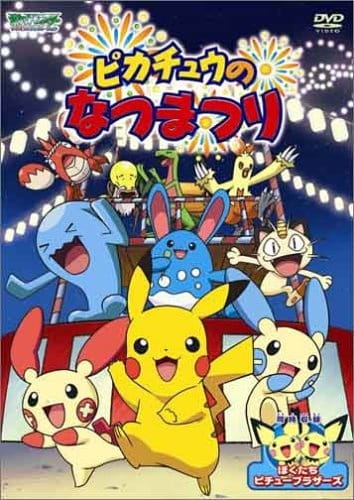 Pokémon: Pikachu's Summer Festival! anime poster