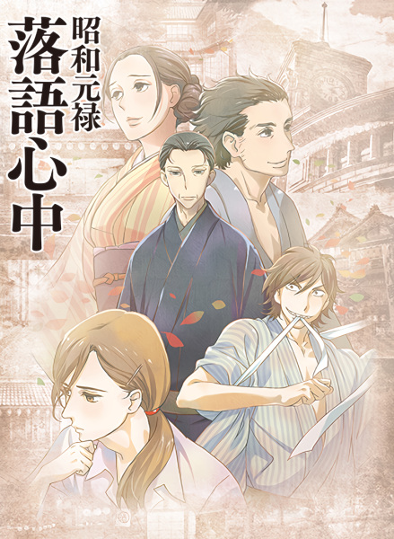 Showa Genroku Rakugo Shinju anime poster
