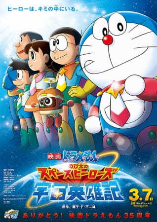 Doraemon the Movie: Nobita's Space Heroes anime poster