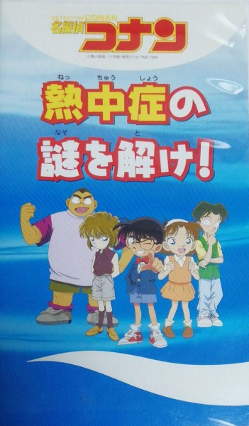 Detective Conan: Solve the Mystery of Heatstroke! anime poster