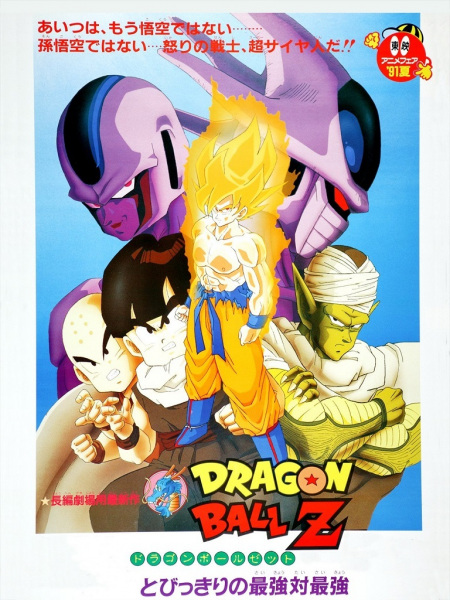 Dragon Ball Z: Cooler's Revenge anime poster