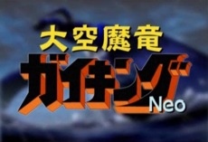 Daikuu Maryuu Gaiking Neo anime poster