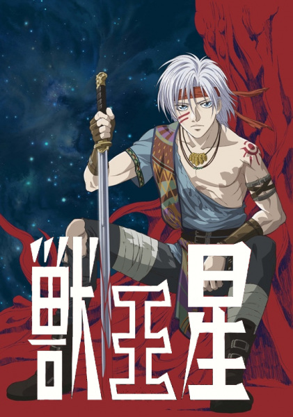 Jyu-Oh-Sei: Planet of the Beast King anime poster