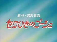 Cello Hiki No Gauche (OVA)