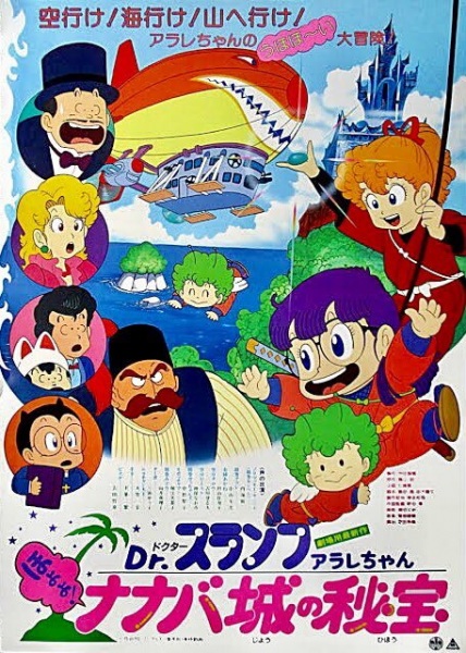Dr. Slump and Arale-Chan: Hoyoyo! the Treasure of Nanaba Castle anime poster