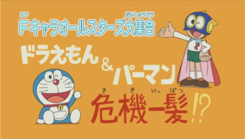 F-Chara All Stars Daishuugou: Doraemon & Perman - Kikiippatsu!? anime poster