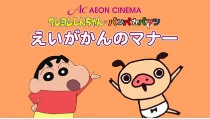 Crayon Shin-Chan X Panpaka Pants: Aeon Cinema Manner Movie Collab anime poster