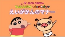 Crayon Shin-Chan X Panpaka Pants: Aeon Cinema Manner Movie Collab