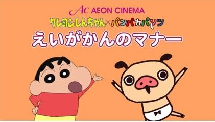 Crayon Shin-Chan X Panpaka Pants: Aeon Cinema Manner Movie Collab anime poster