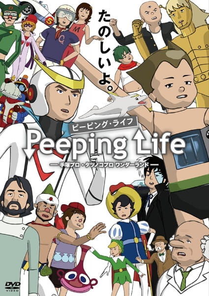 Peeping Life: Tezuka Pro - Tatsunoko Pro Wonderland ONA anime poster