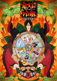 Hozuki's Coolheadedness OVA