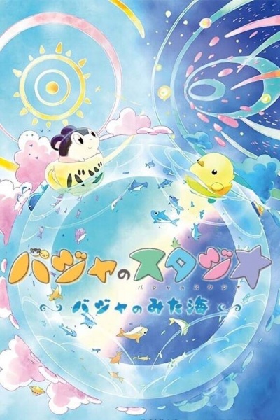 Baja No Studio: Baja No Mita Umi anime poster