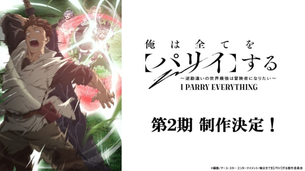 I Parry Everything Season 2 anime poster