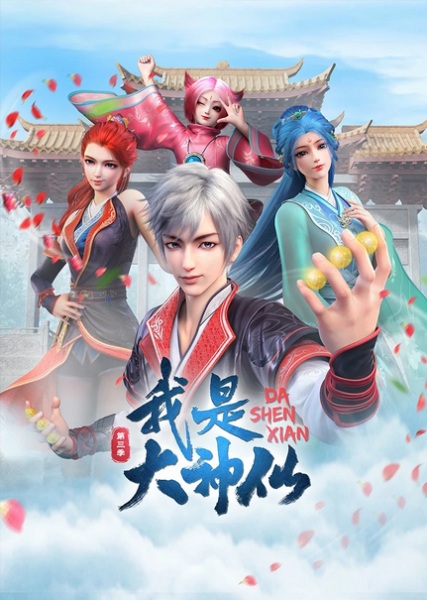 Da Shen Xian 3rd Season anime poster